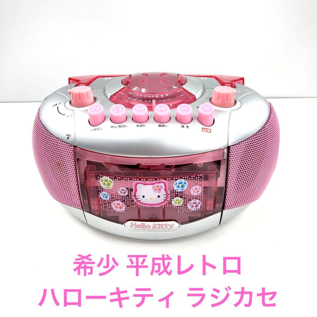 平成レトロ 2001年製 ハローキティ ラジオ カセットプレーヤー ピンク