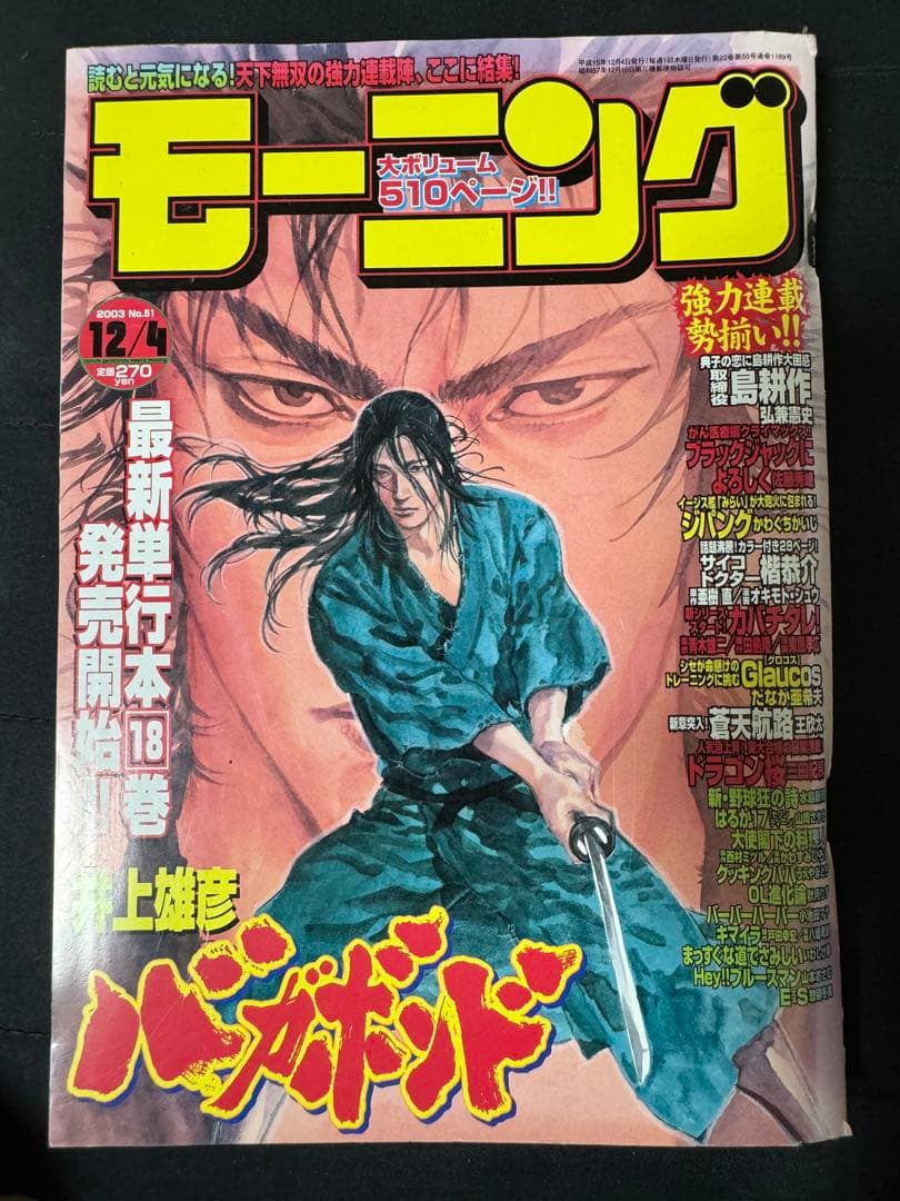 レア 週刊モーニング 2003年51号 バガボンド 井上雄彦 - メルカリ