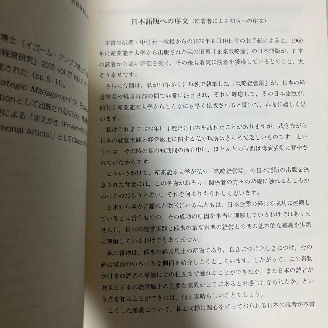 アンゾフ戦略経営論 : 新訳　2007年　巻末遊び紙に切り取りあり　匿名配送