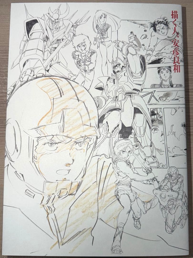 描く人、安彦良和　展覧会公式図録　フライヤー・作品リスト付き 描く人、安彦良和展 公式パンフレット 作品リスト フライヤー セット