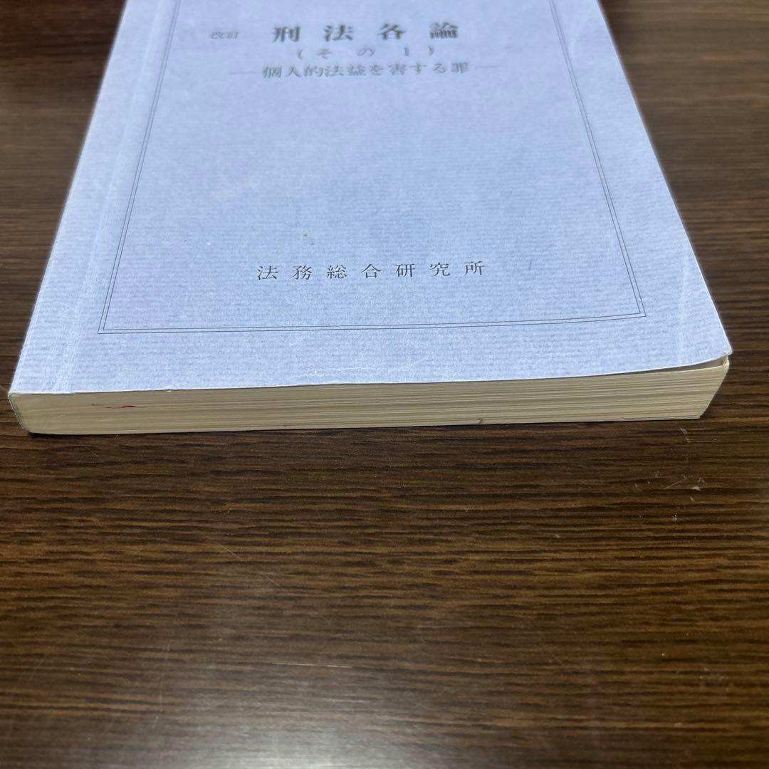 七訂　刑事訴訟法Ⅰ（捜査）法務総合研究所