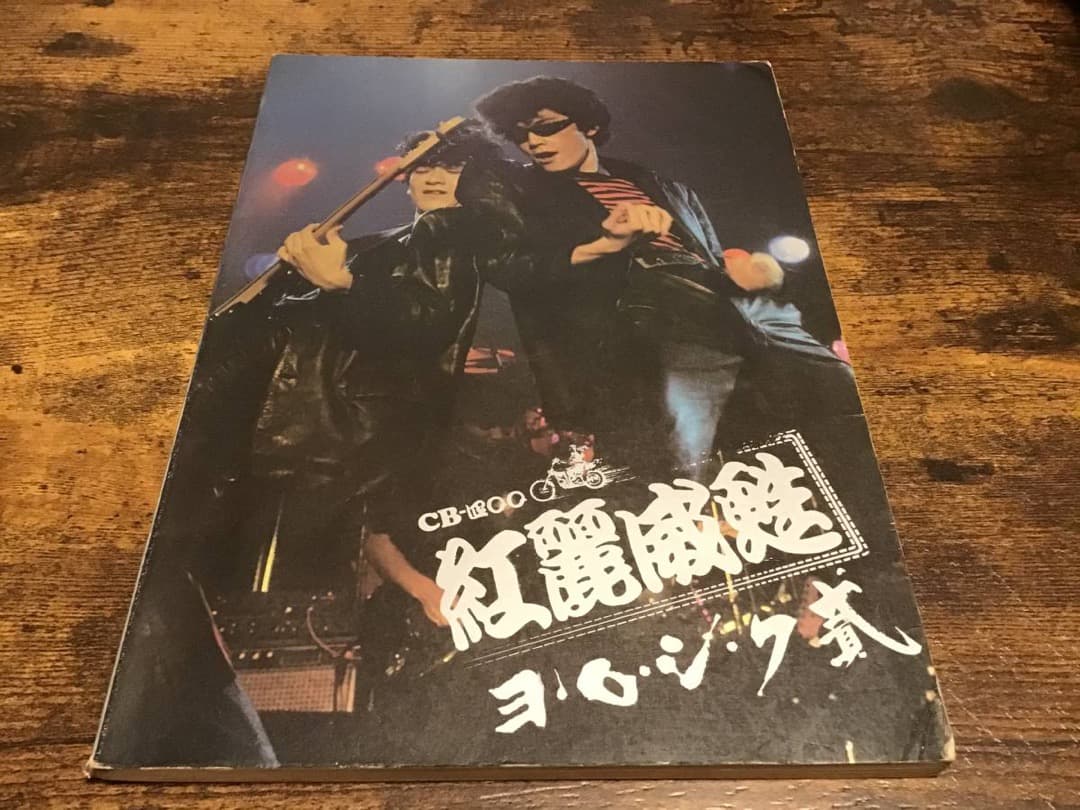 ★楽譜/紅麗威甦/グリース/ヨロシク貳/タブ譜/バンドスコア/杉本哲太 ☆楽譜/紅麗威甦/グリース/ヨロシク貳/タブ譜/バンドスコア/杉本哲太 S