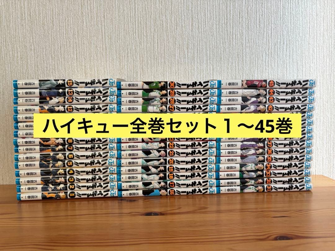 ハイキュー!!　1巻〜45巻　全巻セット 全巻セット】ハイキュー!! 1巻〜45巻セット : in place ヤフー店
