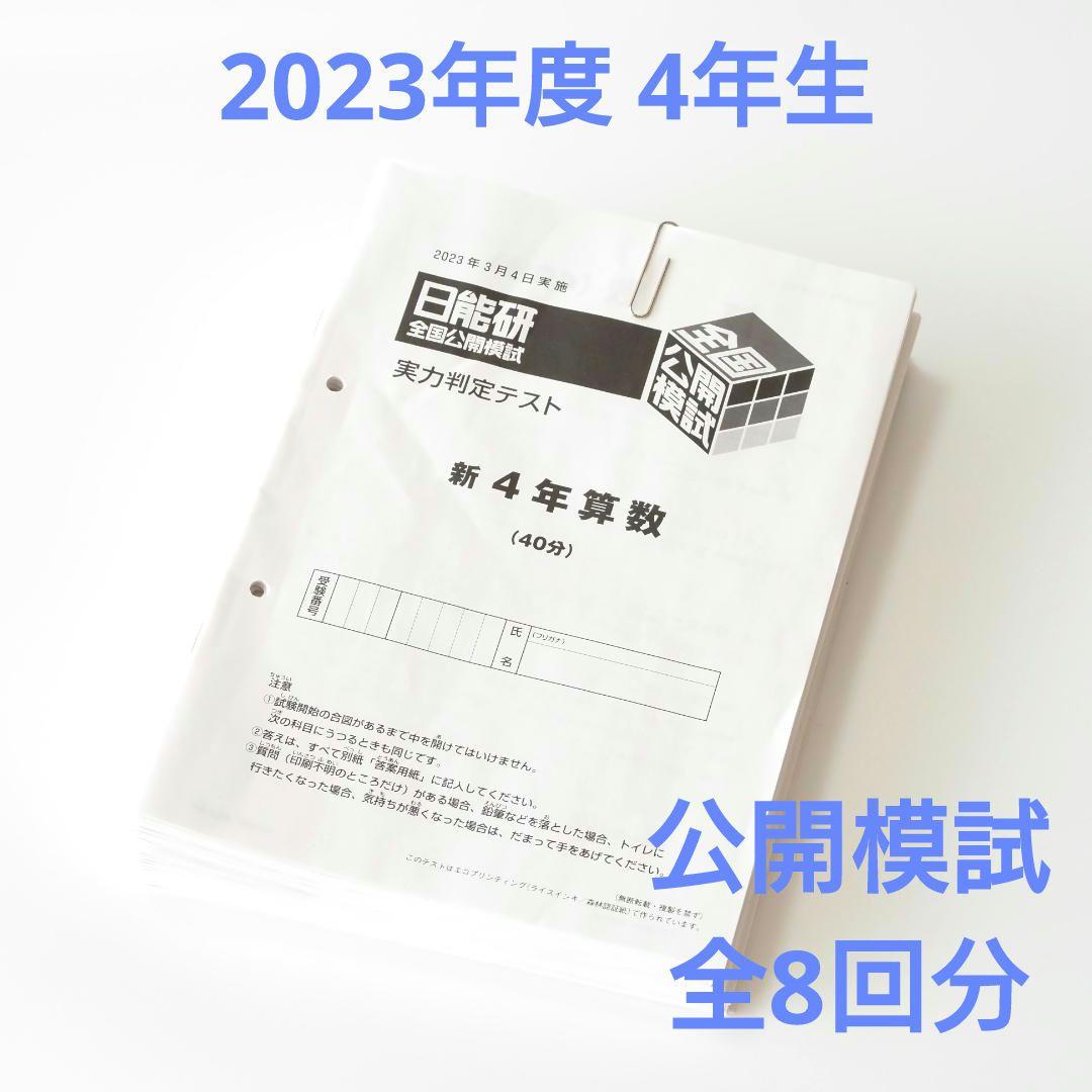 日能研 2023年度 4年生 全国公開模試 1年分 - メルカリ
