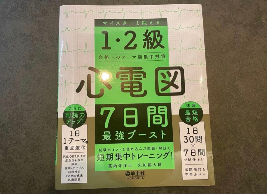 裁断済み) 心電図7日間最強ブースト 1・2級合格へのテーマ別集中対策