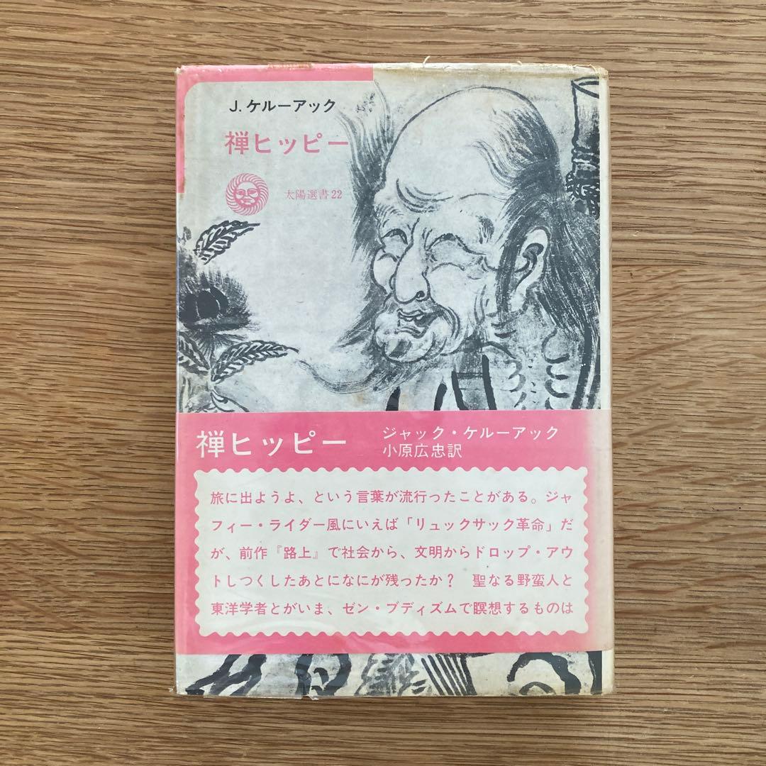 希少1973年初版】禅ヒッピー ジャック・ケルーアック