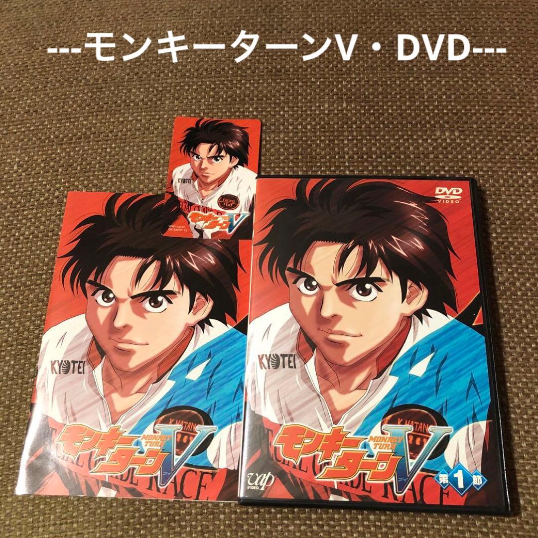 モンキーターン DVD】モンキーターンV 第1節『特典付』 - メルカリ