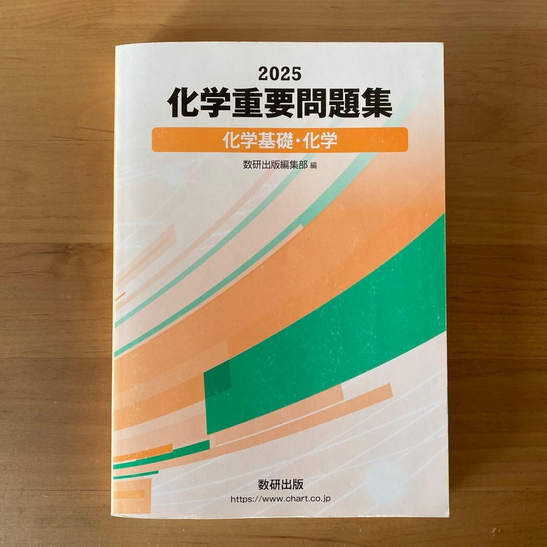 化学重要問題集 2025年版 数研出版 - メルカリ