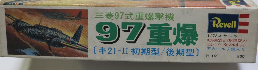 グンゼレベル製 日本陸軍 三菱97式重爆撃機Ⅱ型プラキット 1／72