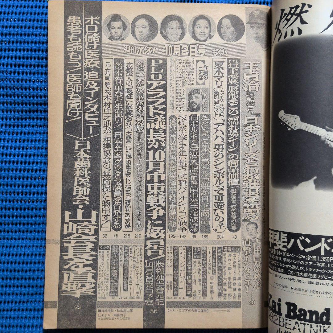 週刊ポスト 1981年 昭和56年10月2日号 南條玲子 - メルカリ