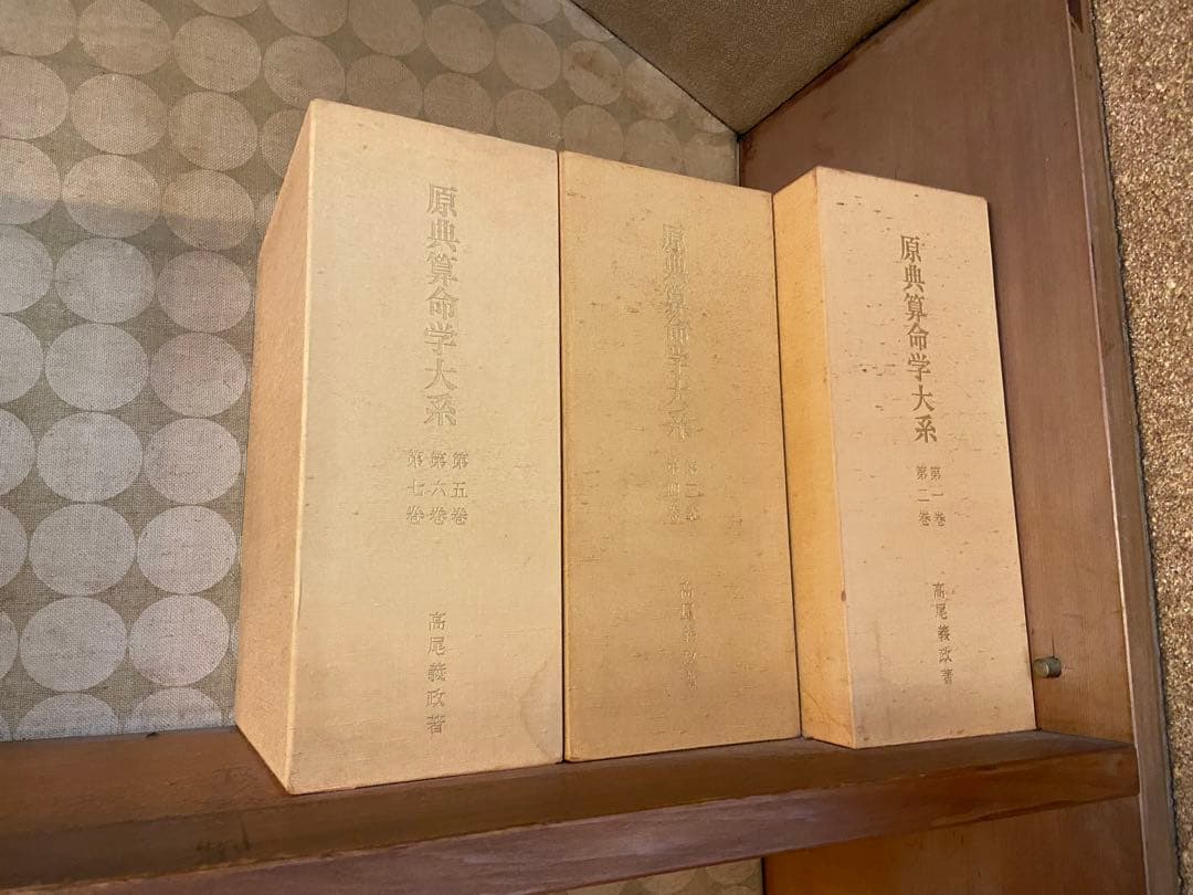 原典算命学大系 全巻セット 原典 算命学大系 全11冊揃 復刻版｜長島書店オンラインストア(古書通販