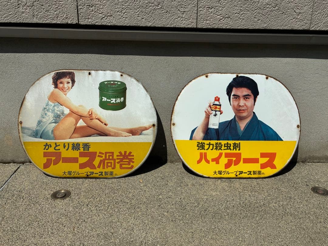 アース製薬 ホーロー看板 2枚セット 美術品・アンティーク・コレクション