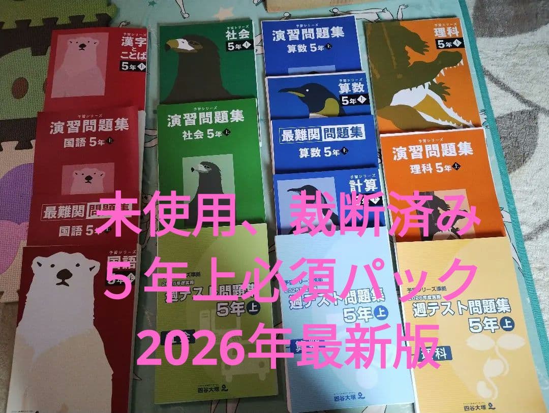 未使用、裁断済】予習シリーズ2026年度版 5年上必須パック（難関）フル