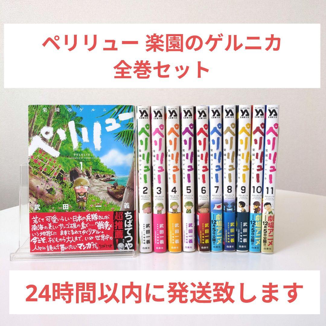 美品・帯付き】ペリリュー ―楽園のゲルニカ― 全巻セット - メルカリ