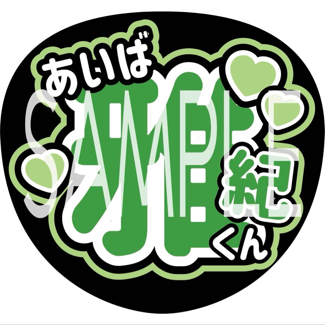 うちわ文字 嵐 相葉雅紀 - メルカリ