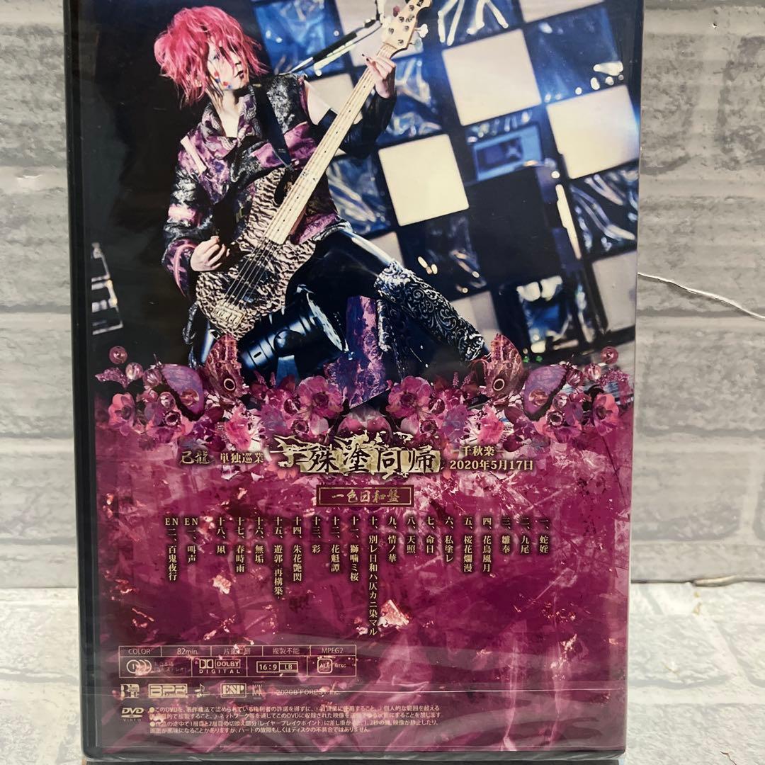 未開封！己龍　殊塗同帰　一色日和