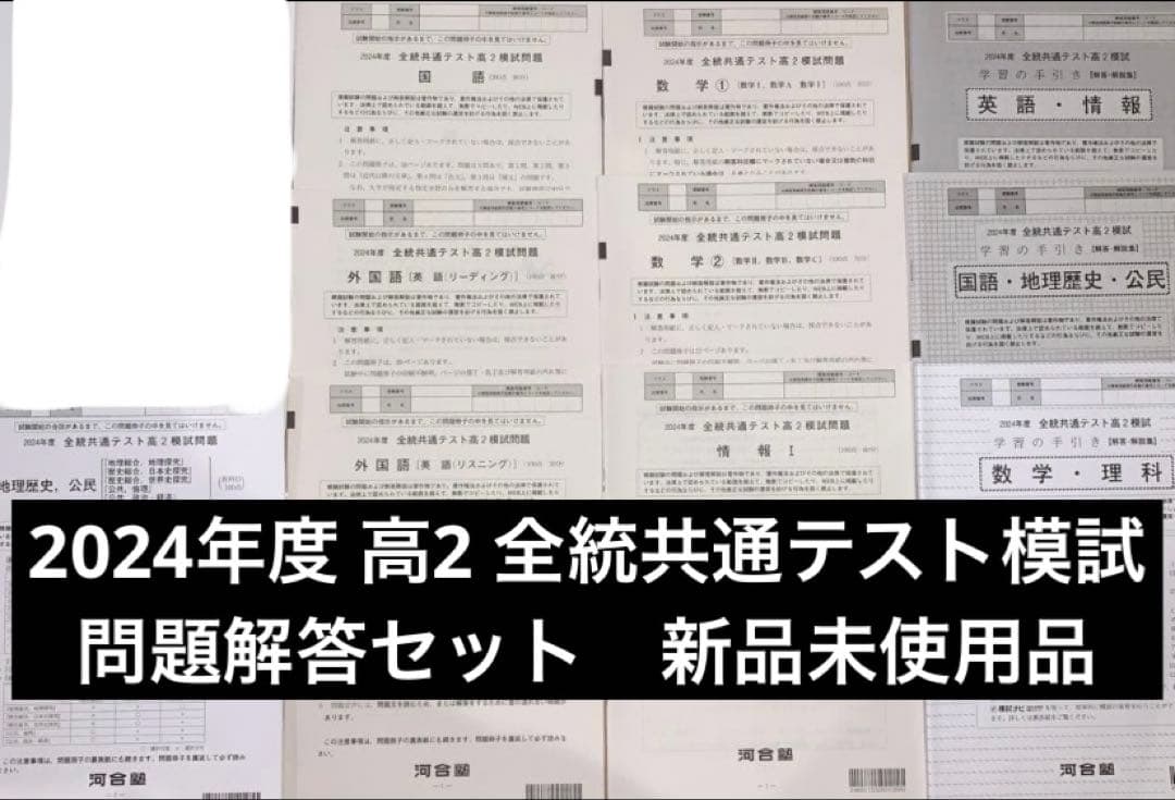 2024年度 高2 全統共通テスト模試 最新版 問題解答セット 新品未使用品 2024年度 高2 全統共通テスト模試 最新版 問題解答セット 新品未使用品