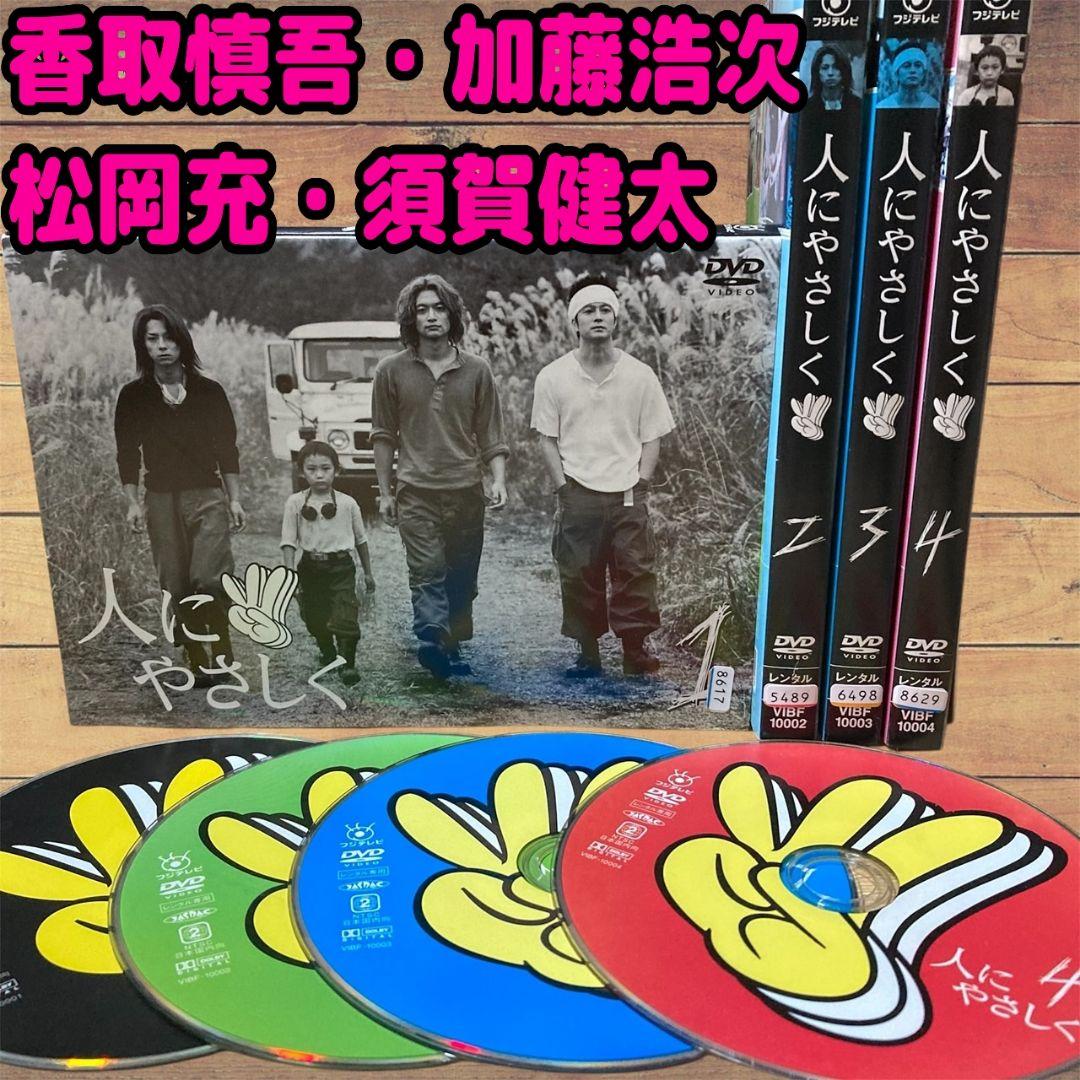 人にやさしく 全4巻 レンタル落ちDVD 香取慎吾 松岡充 加藤浩次 須賀