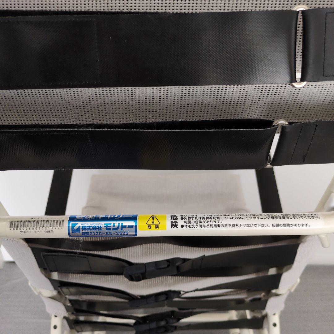 《1月限定価格》［モリトー］ 安楽キャリーＢタイプ 　(分離型)　入浴キャリー