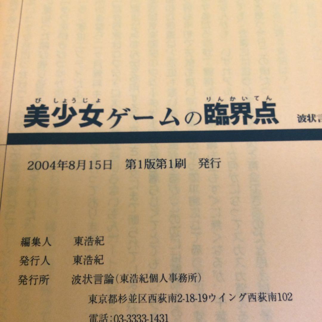 美少女ゲームの臨界点　「波状言論」臨時増刊号