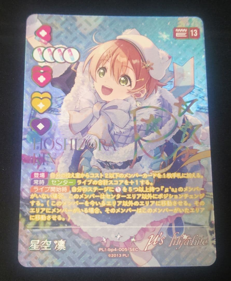 ラブライブ！カードゲーム ラブカ　SAPPHIRE MOON 星空凛　SEC G3XDAANbQAAM3yT.png?format=jpg