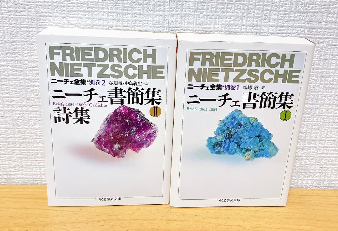 ニーチェ全集 別巻1〜4巻セットニーチェ書簡集Ⅰ Ⅱ生成の無垢上下
