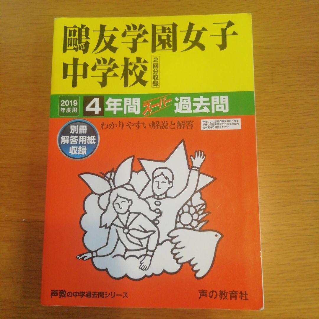 鷗友学園女子中学校 過去問集 2019年度使用 71HfUYNYXlL._AC_UF1000,