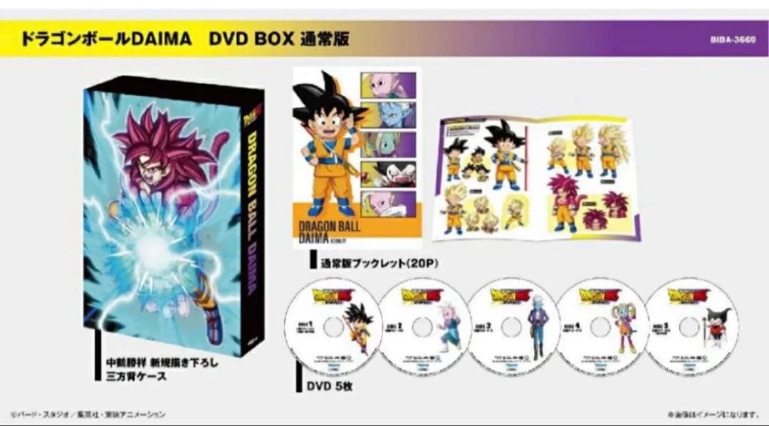 ドラゴンボールDAIMA DVD BOX 通常版　特典付き DVD】ドラゴンボールDAIMA DVD BOX 通常版 | アニメイト