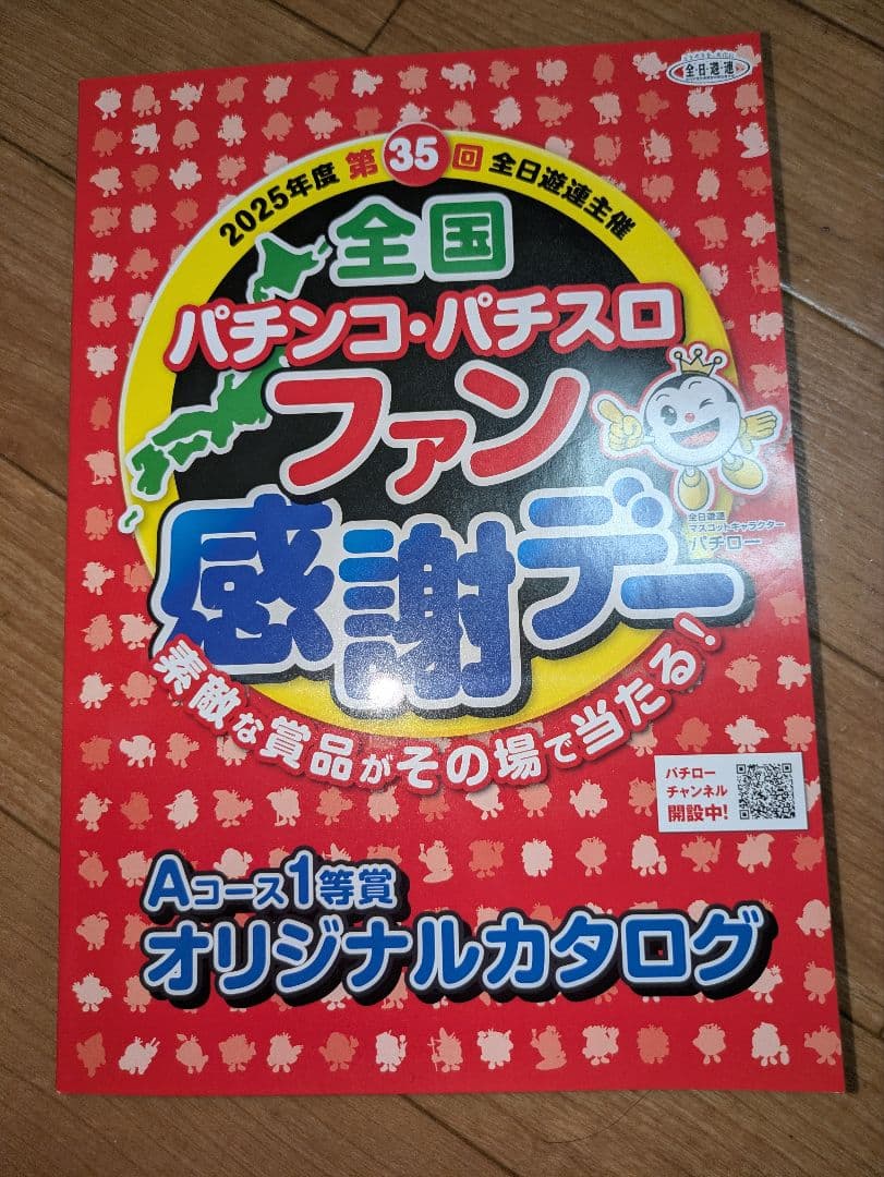 2025年全国パチンコファン感謝デーAコース1等賞カタログ 2025夏 パチンコファン感謝デー オリジナルカタログ Aコース1等 - メルカリ