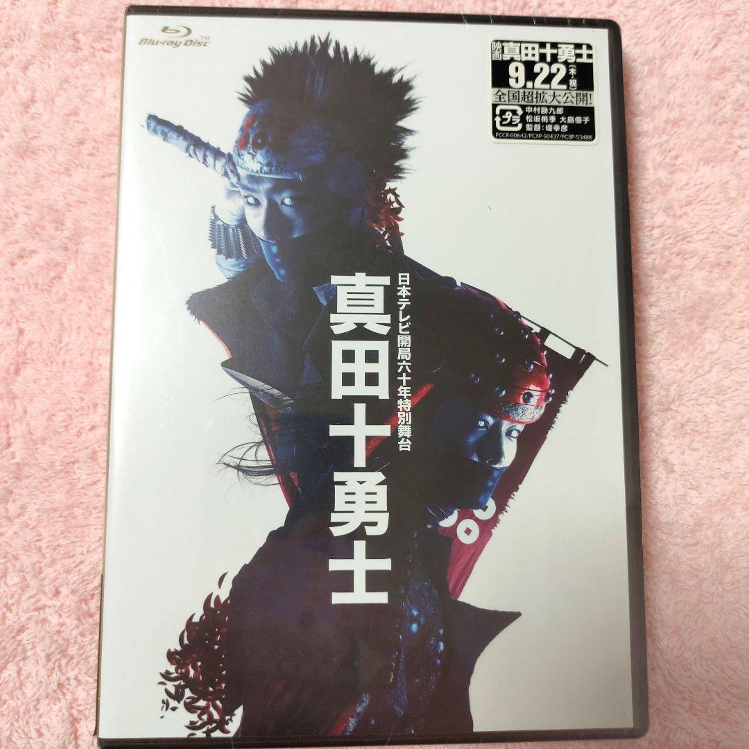 未開封】舞台 真田十勇士 中村勘九郎 松坂桃李 村井良大 Blu-ray