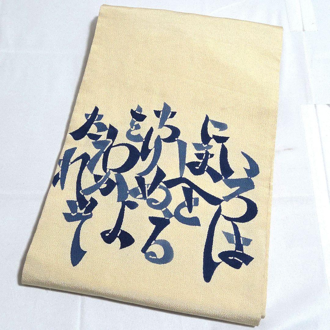 A◆着物くつろぎ いろは唄 縮緬 太鼓 正絹 カジュアルな名古屋帯 A◇着物くつろぎ いろは唄 縮緬 太鼓 正絹 カジュアルな名古屋帯
