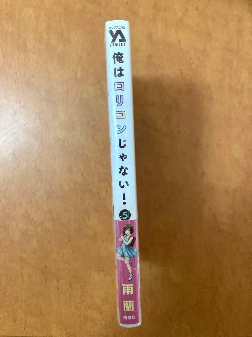 【イラストサイン本】俺はロリコンじゃない！ 5