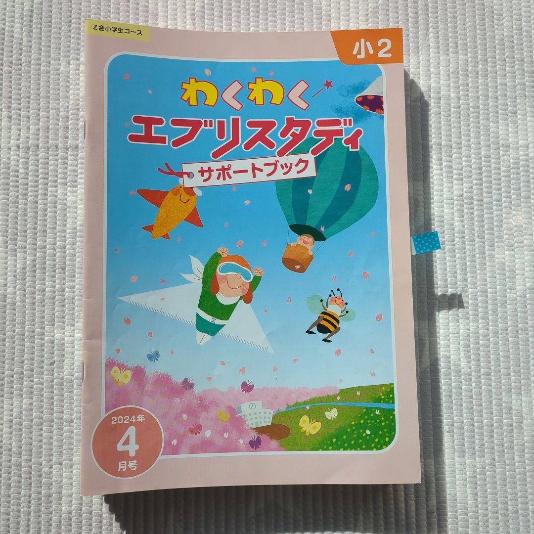 わくわくエブリスタディサポートブック 小2 2024年4月号 全12冊 Z会