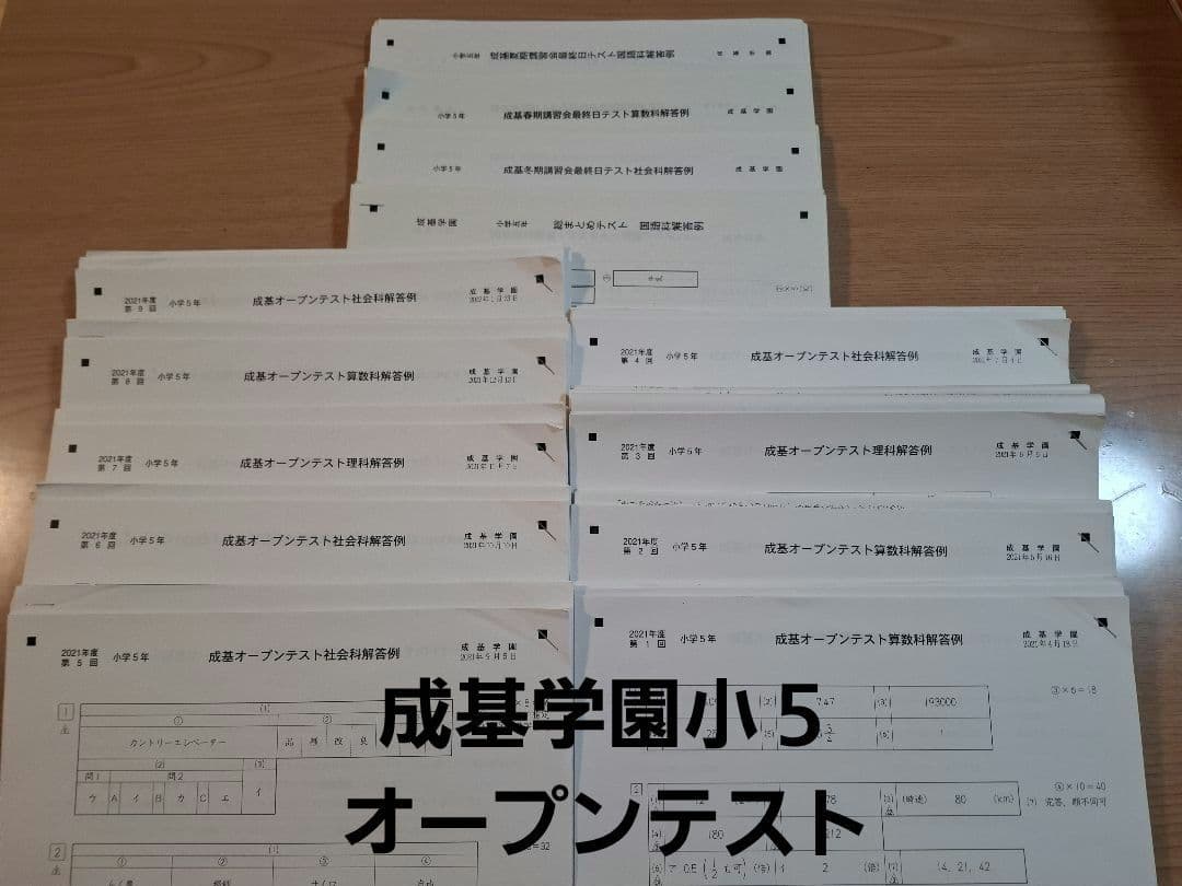 成基学園　2021年度　小５オープンテスト　講習会最終日テスト　総まとめテスト 2026年最新】成基学園 オープンテストの人気アイテム - メルカリ