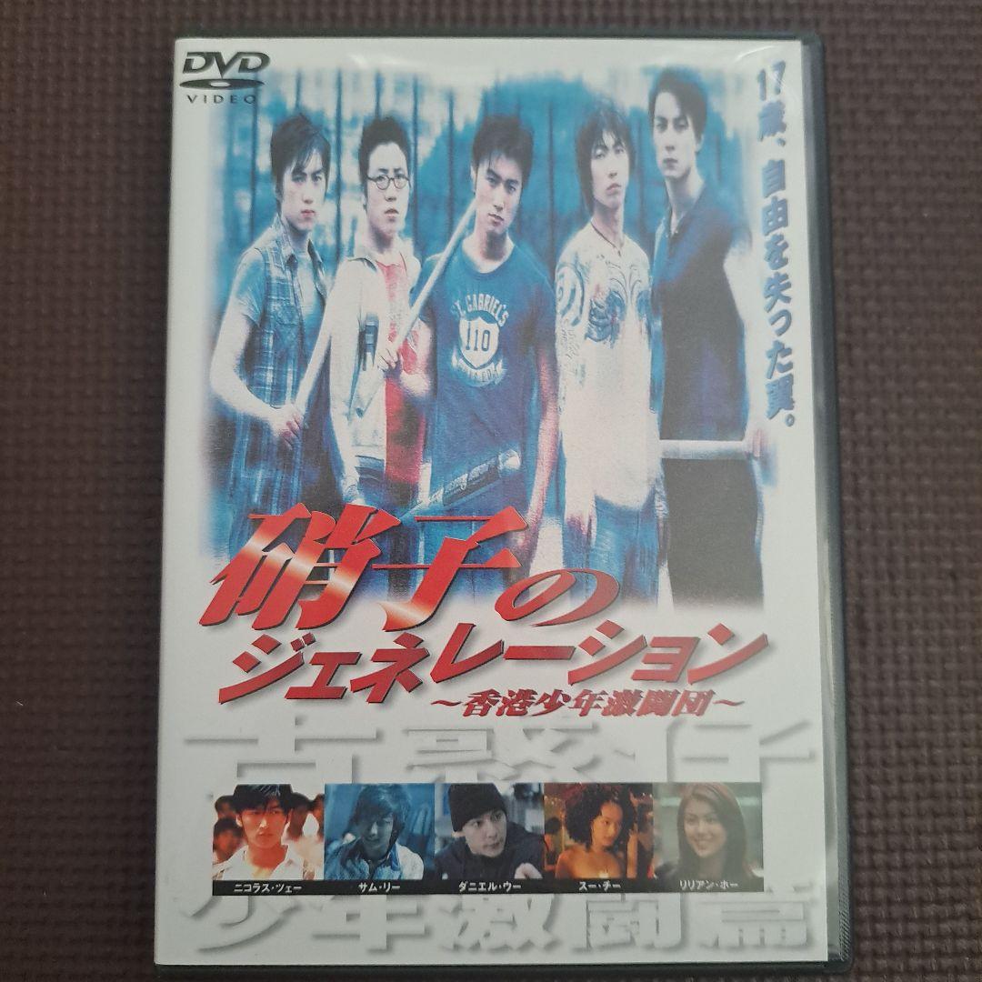 硝子のジェネレーション香港少年激闘団 DVD セル版 - メルカリ