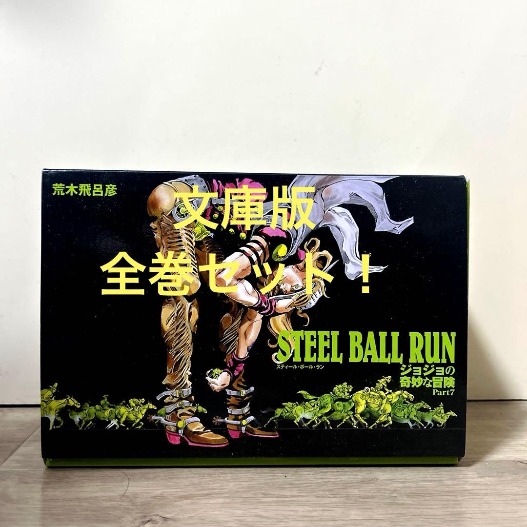 漫画 ジョジョの奇妙な冒険 7部 文庫 BOX付き 全巻セット - メルカリ