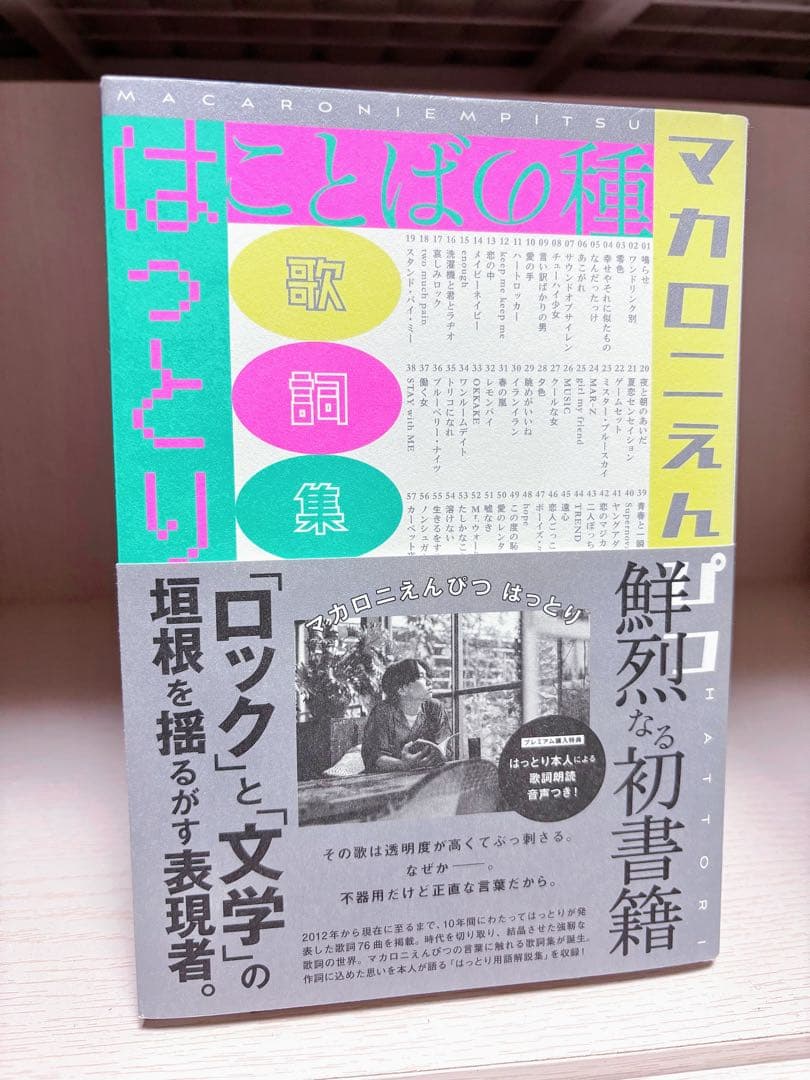 ことばの種 歌詞集 はっとり マカロニえんぴつ - メルカリ