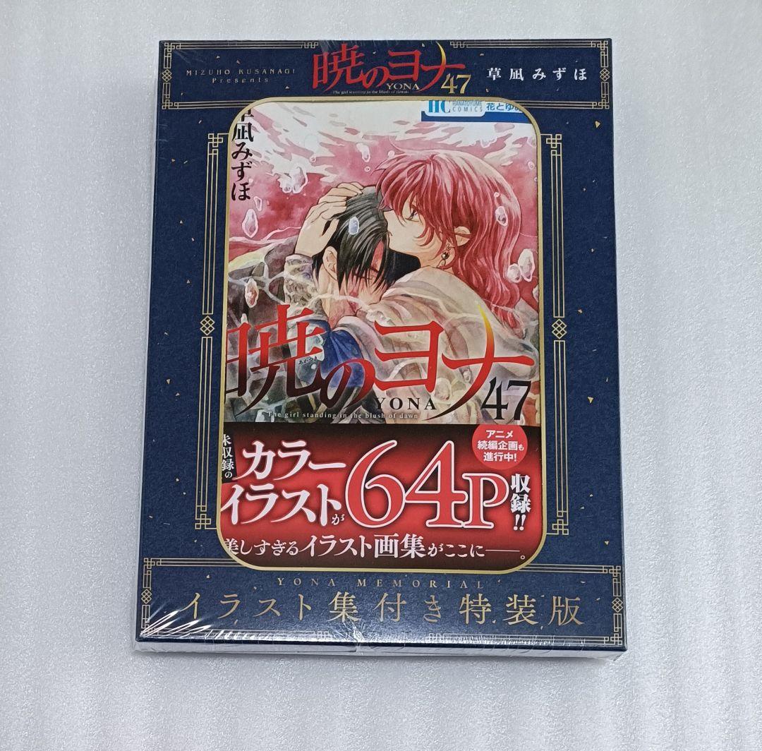 暁のヨナ 47 イラスト集付き 特装版 草凪みずほ 新品 - メルカリ
