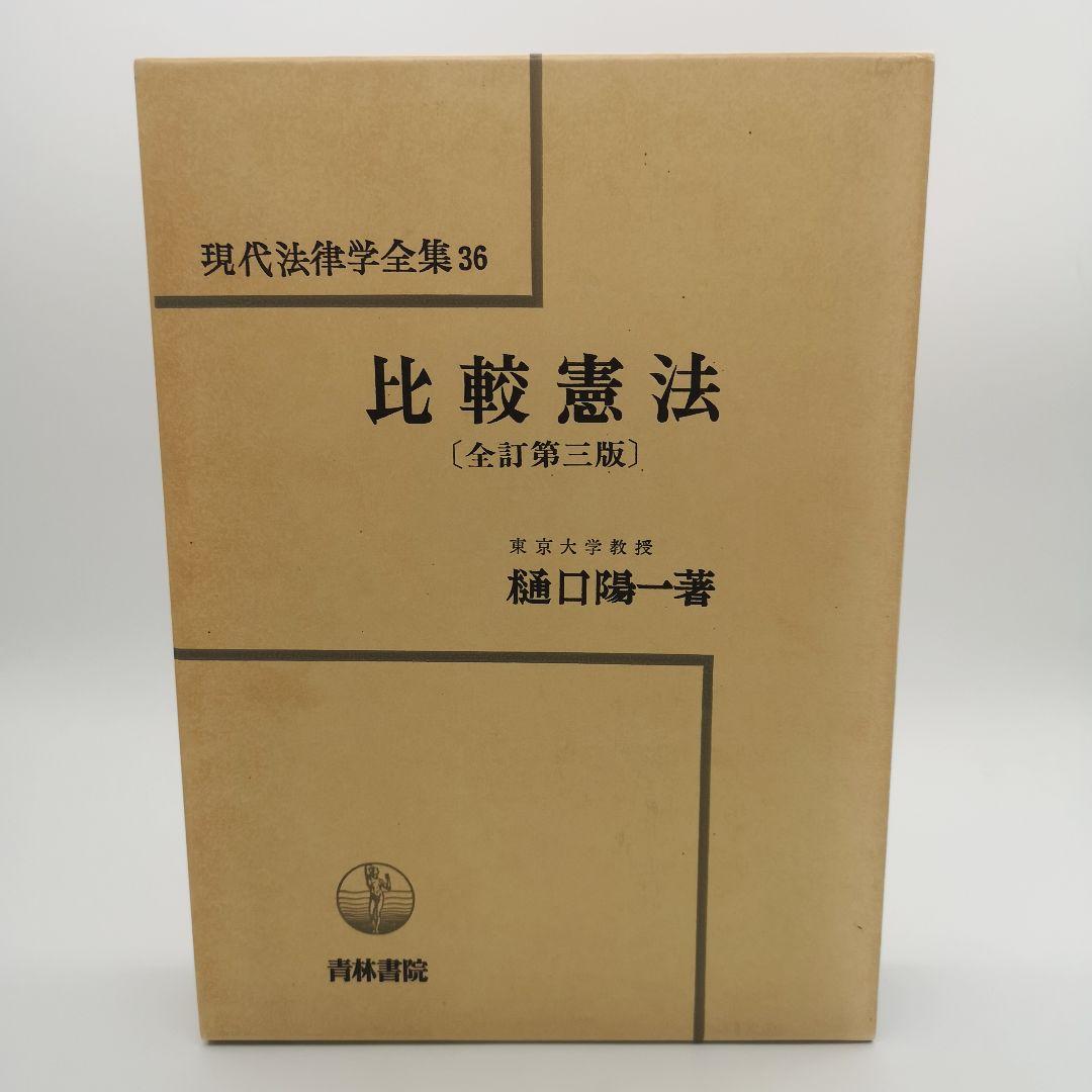 比較憲法 全訂第三版 樋口陽一著 現代法律学全集36 比較憲法 全訂第三版 樋口陽一著 現代法律学全集36 比較憲法 全訂第三