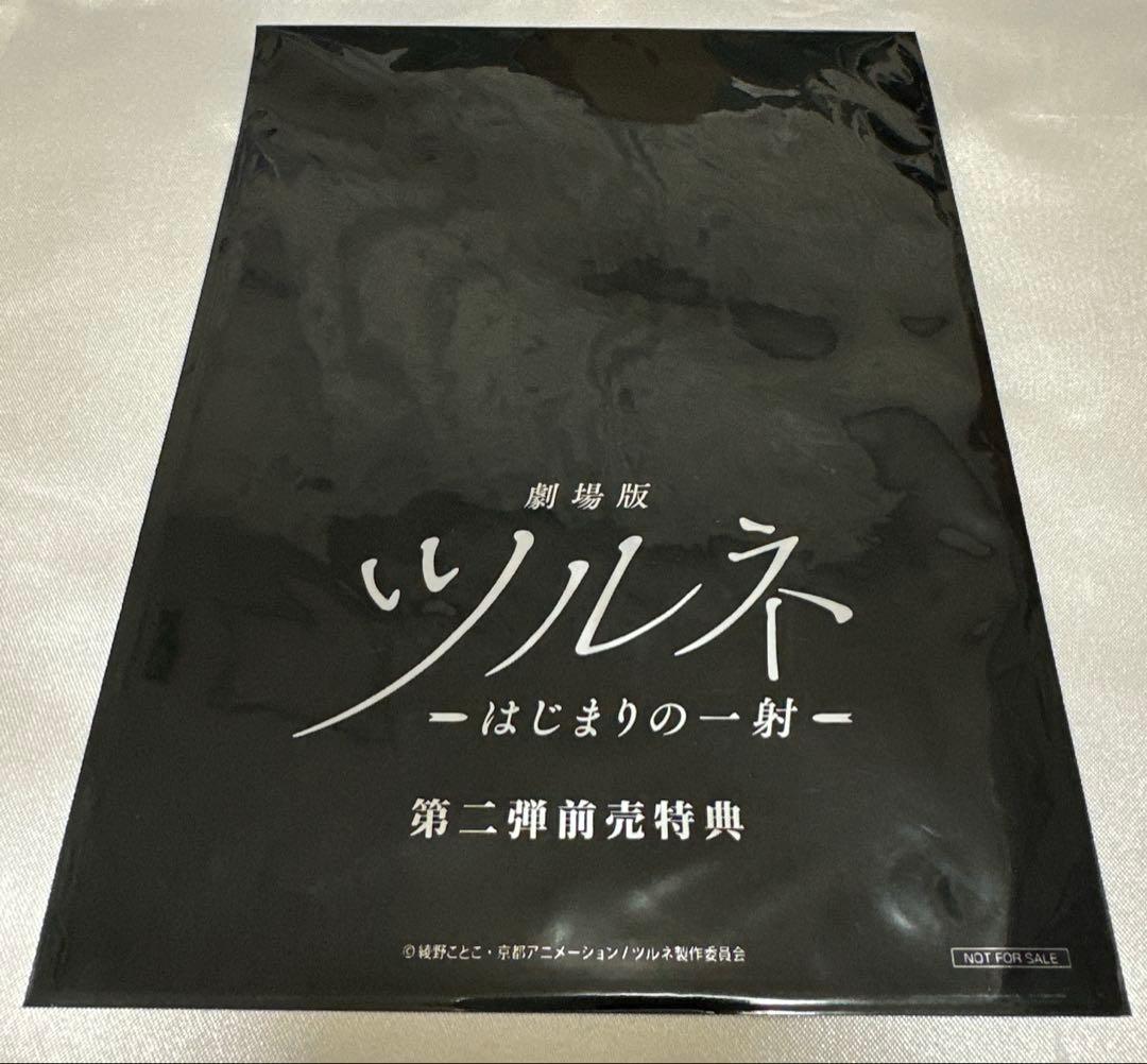 劇場版 ツルネ 第二弾 前売特典 ポートレート 竹早静弥 - メルカリ