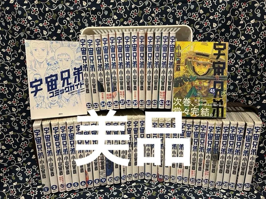 宇宙兄弟全巻セット １巻〜４５巻 1巻＆４2巻未開封シュリンク付き　ガイド付き 宇宙兄弟 全巻セット 1〜45巻 商品写真掲載 中古 送料無料 翌日発送