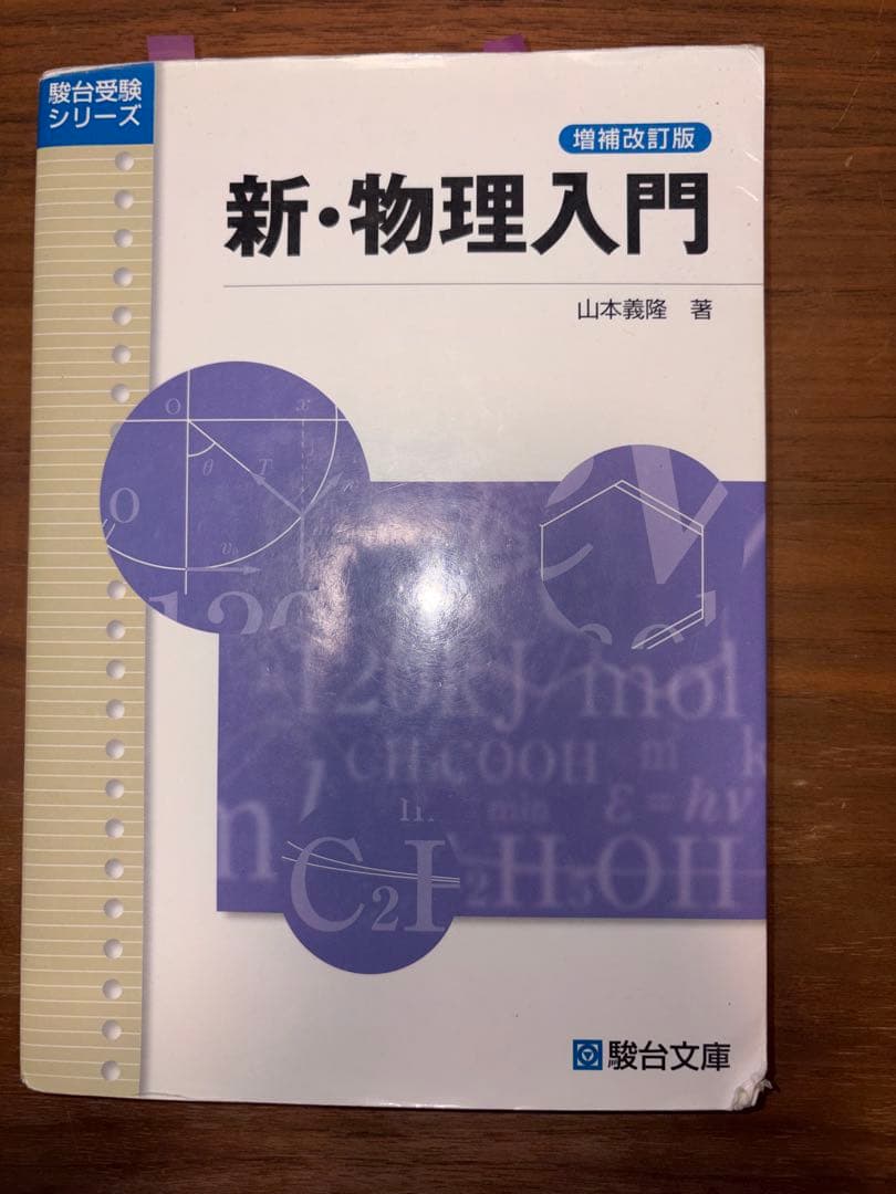 ハイレベル物理（力学、電磁気学、熱力学、波動）テキスト、板書セット