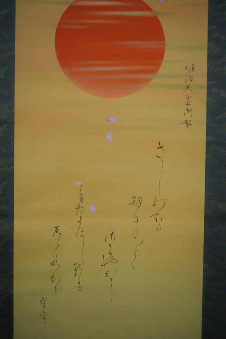 真作/尾竹国観/明治天皇御製/桜散る旭日画賛/布袋屋掛軸HH-946 - メルカリ