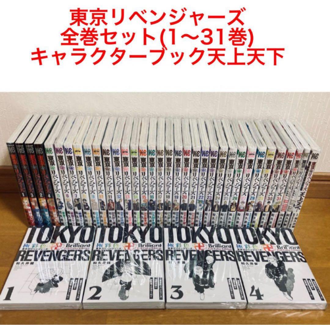 極美品　東京リベンジャーズ全巻・天上天下全巻初版未開封 新品全巻シュリンク 東京卍 リベンジャーズ コミック 1-24全巻セット
