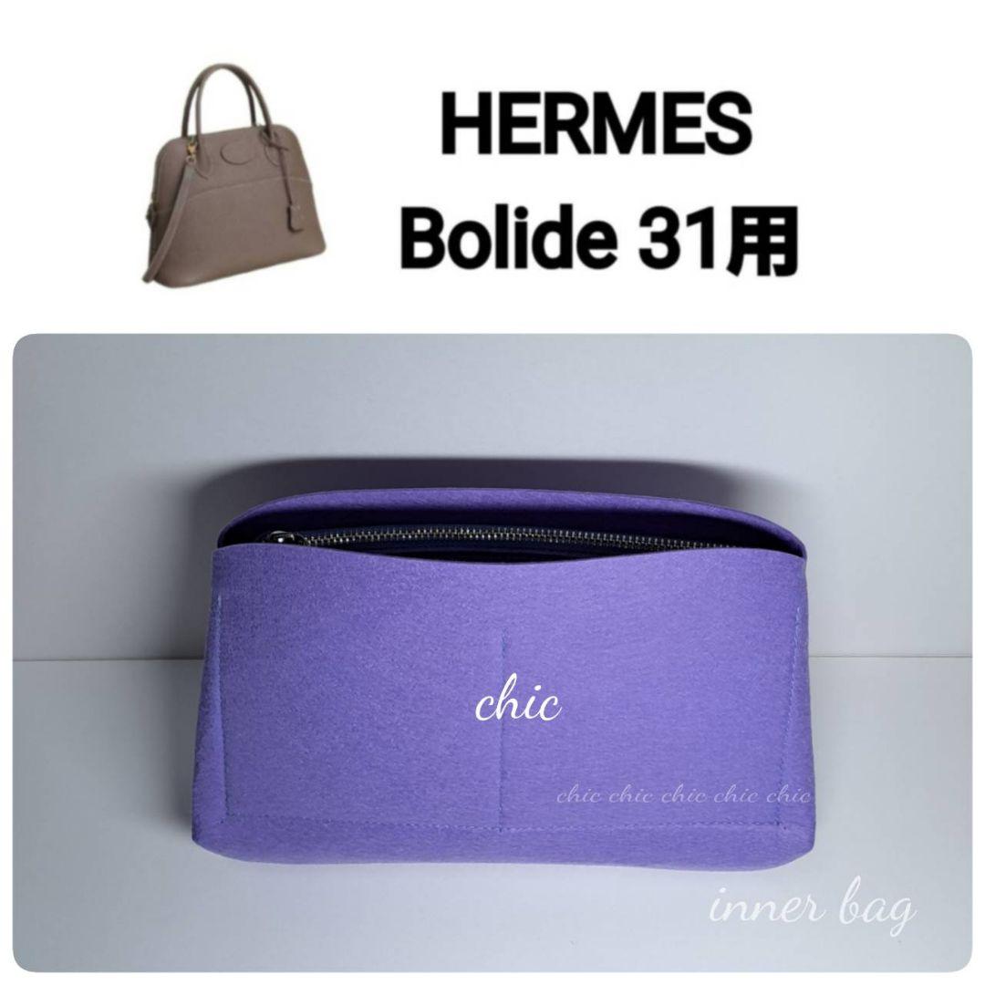 ボリード31用 バッグインバッグ インナーバッグ☆内縫い S金具