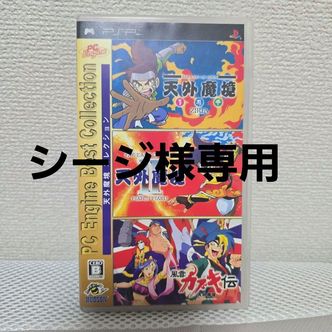 天外魔境コレクション PC Engine Best Collection - メルカリ