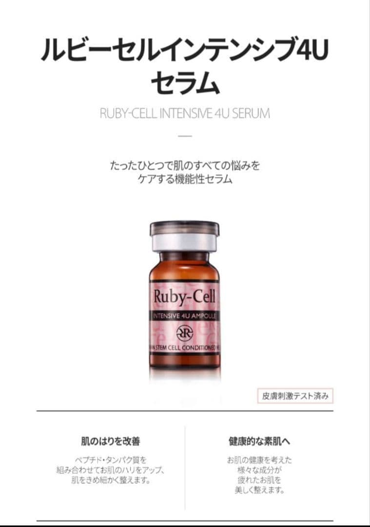 正規品」ルビーセル 4Uセラム ヒト幹細胞培養液 美容液 - メルカリ