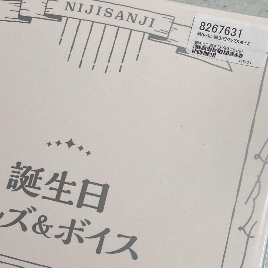 鏑木ろこ 誕生日グッズ2023 - メルカリ