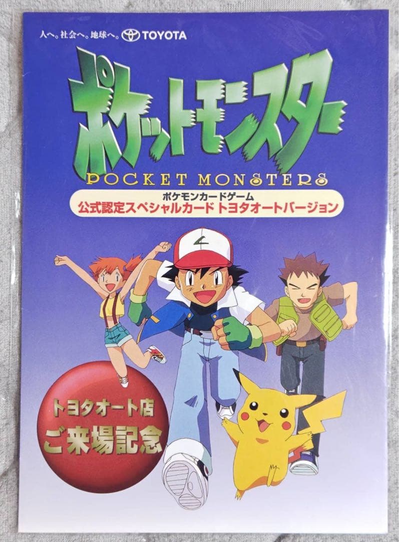 ポケモンカード 公式認定スペシャルカード トヨタオート 未開封