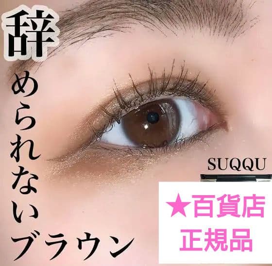 【最安値★阪急百貨店正規品】新品未開封SUQQUデザイニングカラーアイズ08廃盤 SUQQU(スック) / デザイニング カラー アイズ 08 光焦 -HIKARIKOGAREの